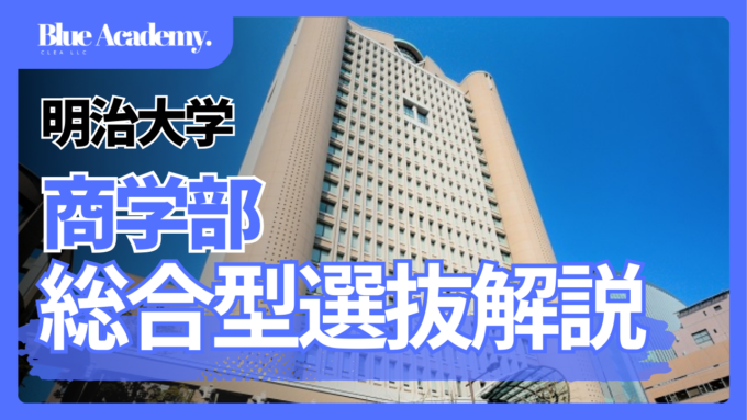【2026年度総合型選抜】明治大学商学部の公募制特別入学試験【全国商業高等学校長協会会員校対象】入試を徹底解説｜入試日程、倍率情報、出願書類、口頭試問の対策まで完全網羅【ブルーアカデミー】